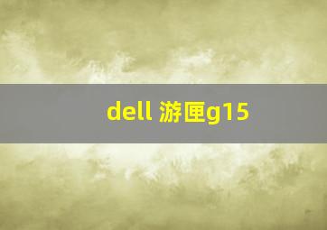 dell 游匣g15